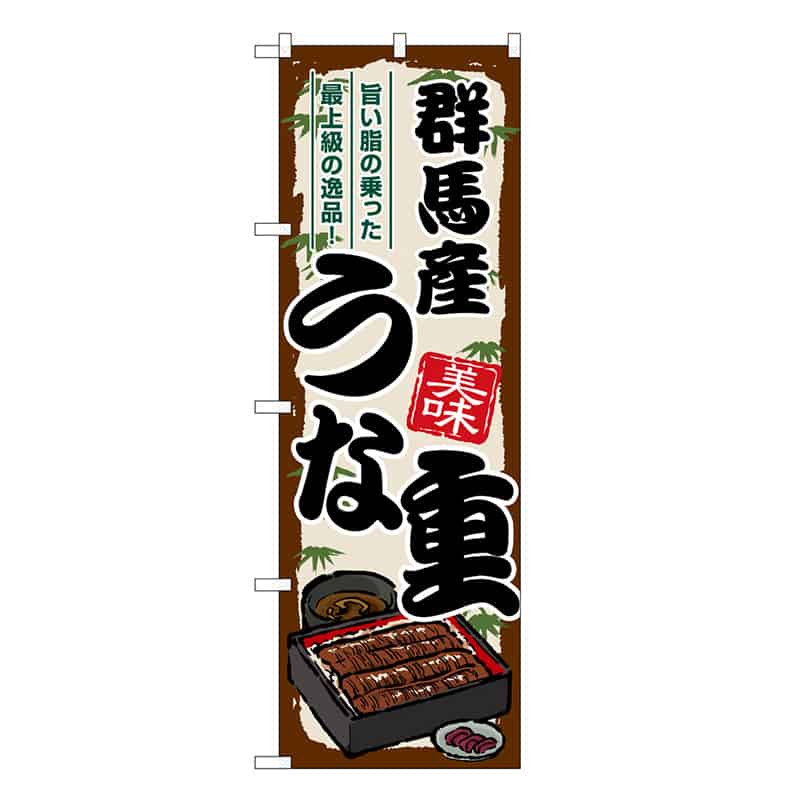 P・O・Pプロダクツ のぼり 群馬産うな重 SNB-8521 1枚（ご注文単位1枚）【直送品】