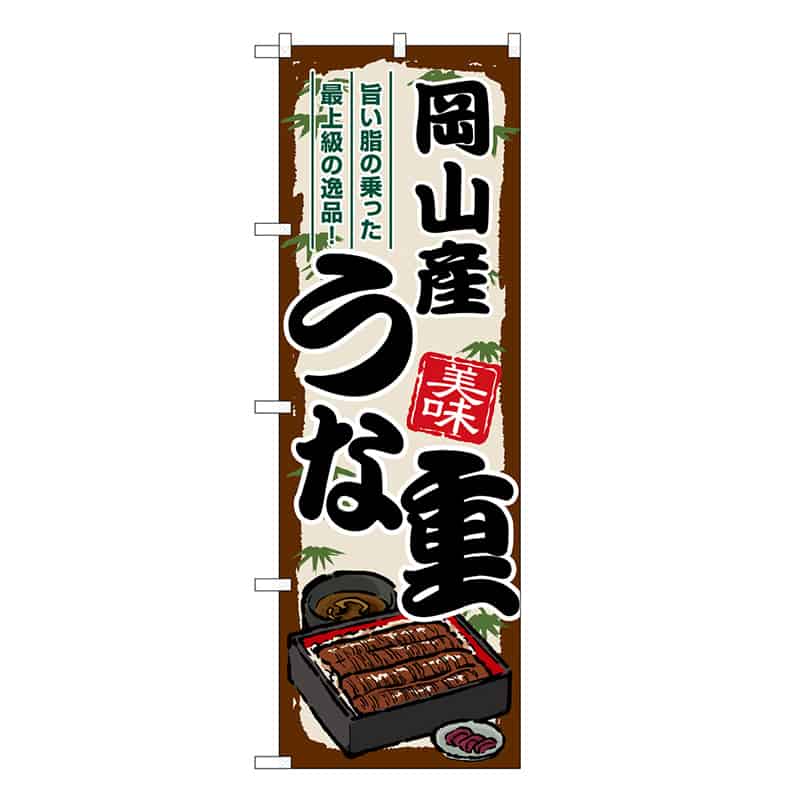 P・O・Pプロダクツ のぼり 岡山産うな重 SNB-8522 1枚（ご注文単位1枚）【直送品】