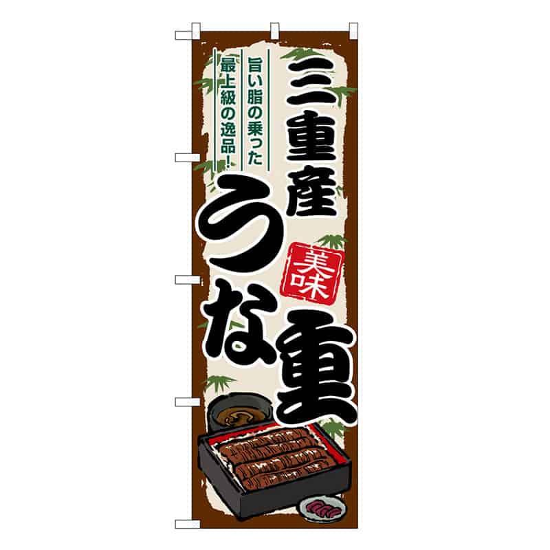 P・O・Pプロダクツ のぼり 三重産うな重 SNB-8523 1枚（ご注文単位1枚）【直送品】
