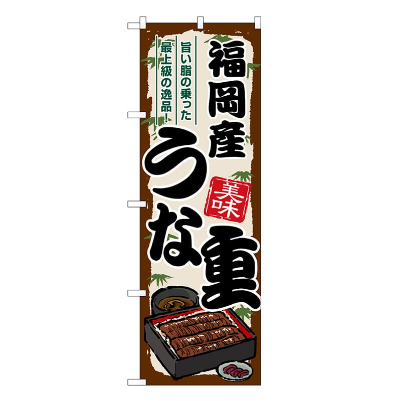 P・O・Pプロダクツ のぼり 福岡産うな重 SNB-8527 1枚（ご注文単位1枚）【直送品】