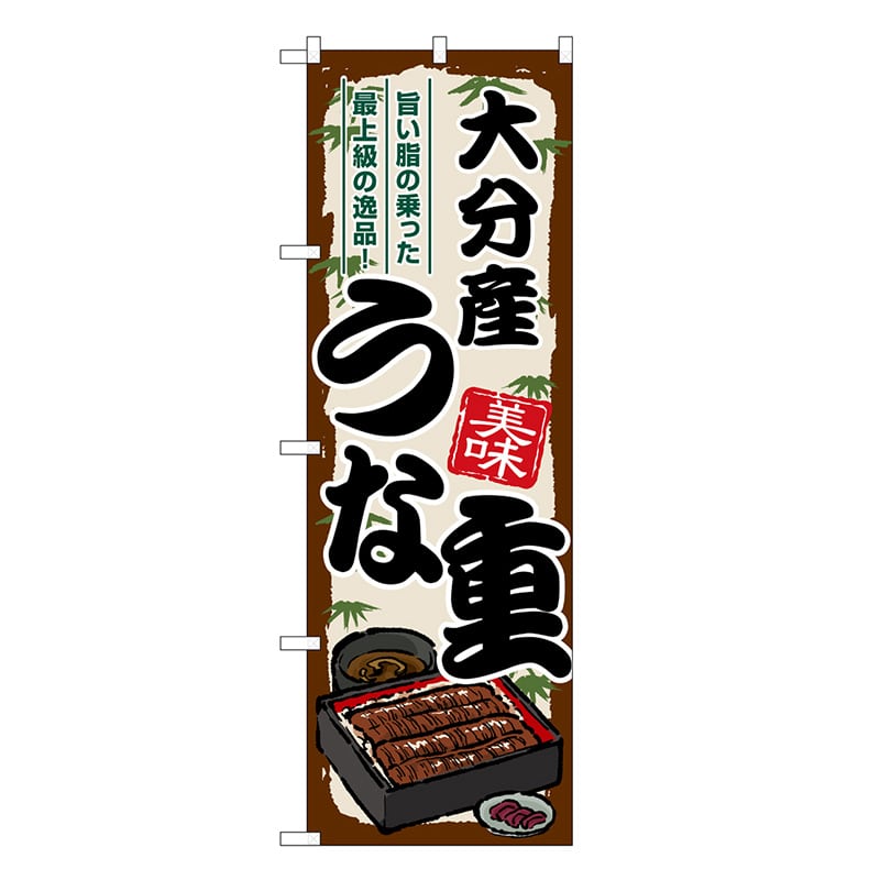 P・O・Pプロダクツ のぼり 大分産うな重 SNB-8528 1枚（ご注文単位1枚）【直送品】
