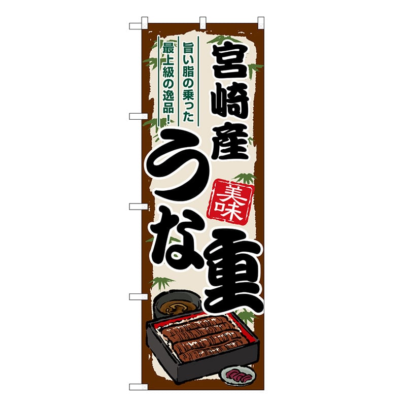 P・O・Pプロダクツ のぼり 宮崎産うな重 SNB-8530 1枚（ご注文単位1枚）【直送品】