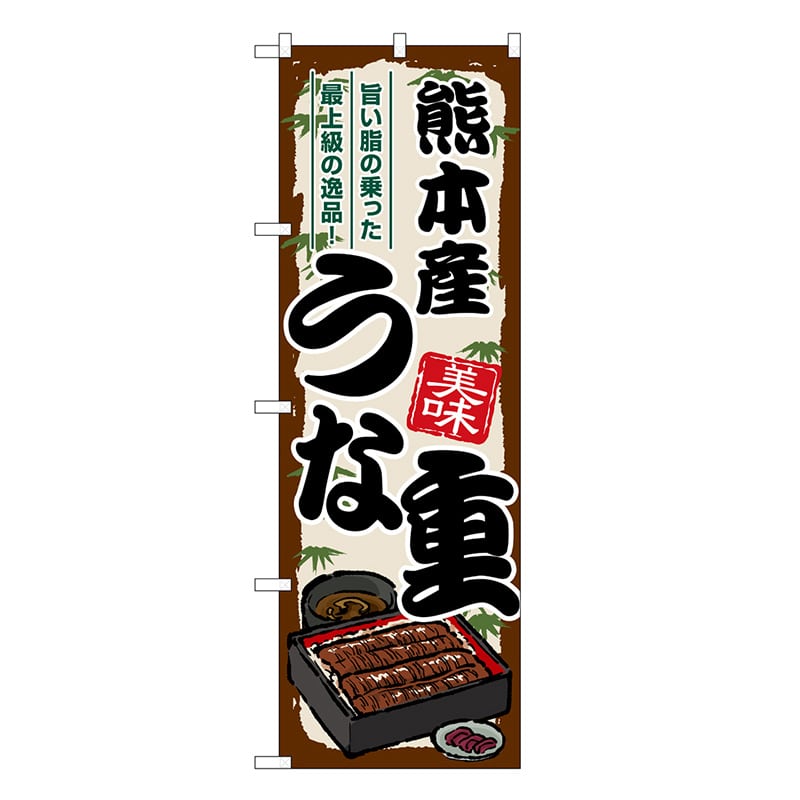 P・O・Pプロダクツ のぼり 熊本産うな重 SNB-8531 1枚（ご注文単位1枚）【直送品】