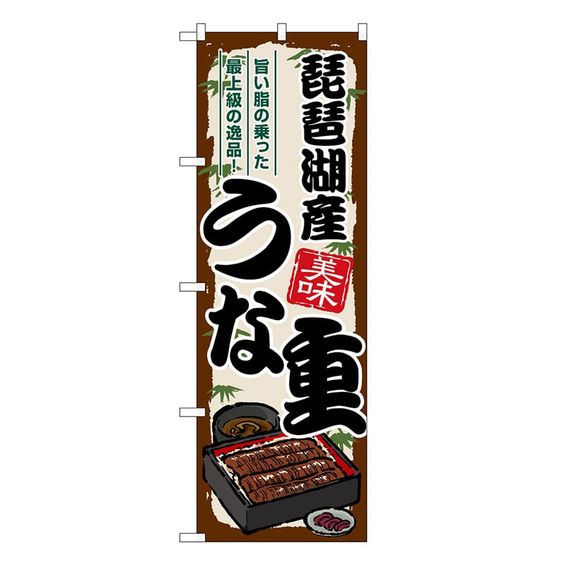P・O・Pプロダクツ のぼり 琵琶湖産うな重 SNB-8534 1枚（ご注文単位1枚）【直送品】