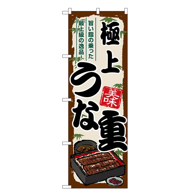 P・O・Pプロダクツ のぼり 極上うな重 SNB-8536 1枚（ご注文単位1枚）【直送品】