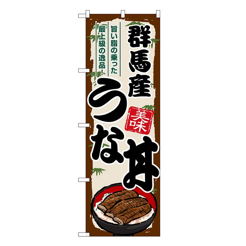 P・O・Pプロダクツ のぼり 群馬産うな丼 SNB-8541 1枚（ご注文単位1枚）【直送品】