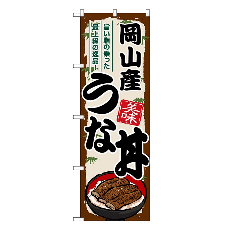 P・O・Pプロダクツ のぼり 岡山産うな丼 SNB-8542 1枚（ご注文単位1枚）【直送品】