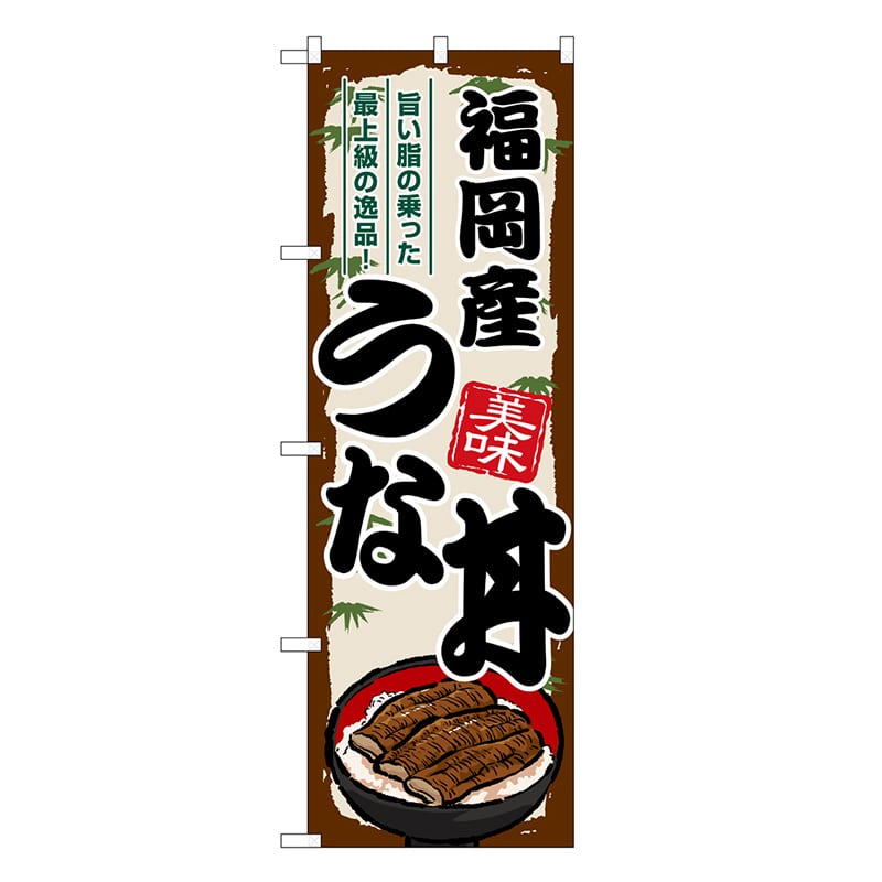 P・O・Pプロダクツ のぼり 福岡産うな丼 SNB-8547 1枚（ご注文単位1枚）【直送品】