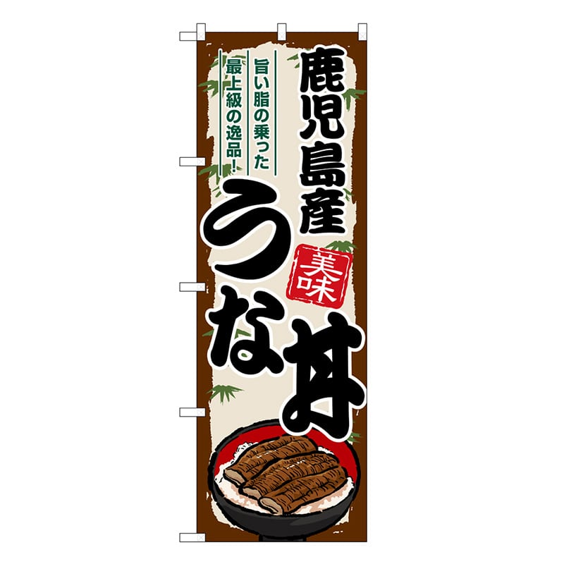 P・O・Pプロダクツ のぼり 鹿児島産うな丼 SNB-8549 1枚（ご注文単位1枚）【直送品】