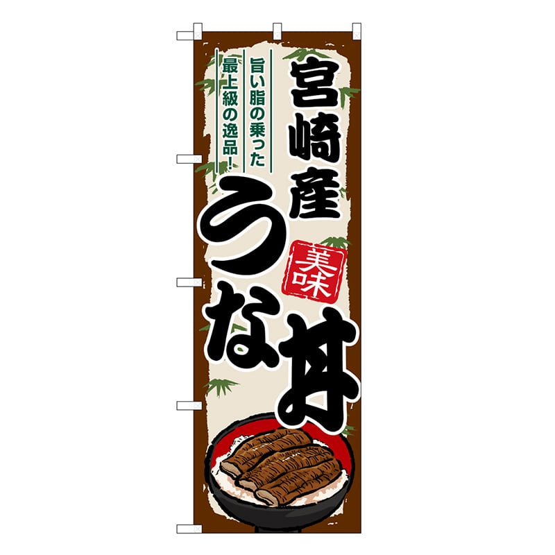 P・O・Pプロダクツ のぼり 宮崎産うな丼 SNB-8550 1枚（ご注文単位1枚）【直送品】