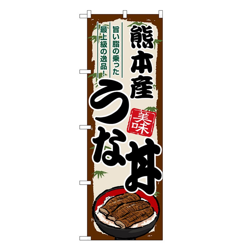 P・O・Pプロダクツ のぼり 熊本産うな丼 SNB-8551 1枚（ご注文単位1枚）【直送品】