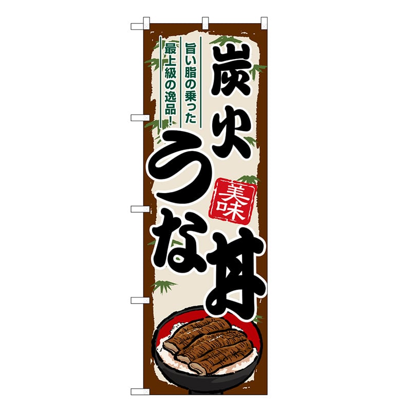 P・O・Pプロダクツ のぼり 炭火うな丼 SNB-8558 1枚（ご注文単位1枚）【直送品】