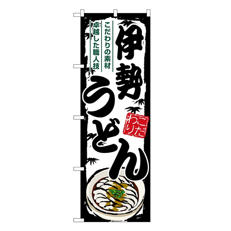 P・O・Pプロダクツ のぼり 伊勢うどん SNB-8561 1枚（ご注文単位1枚）【直送品】