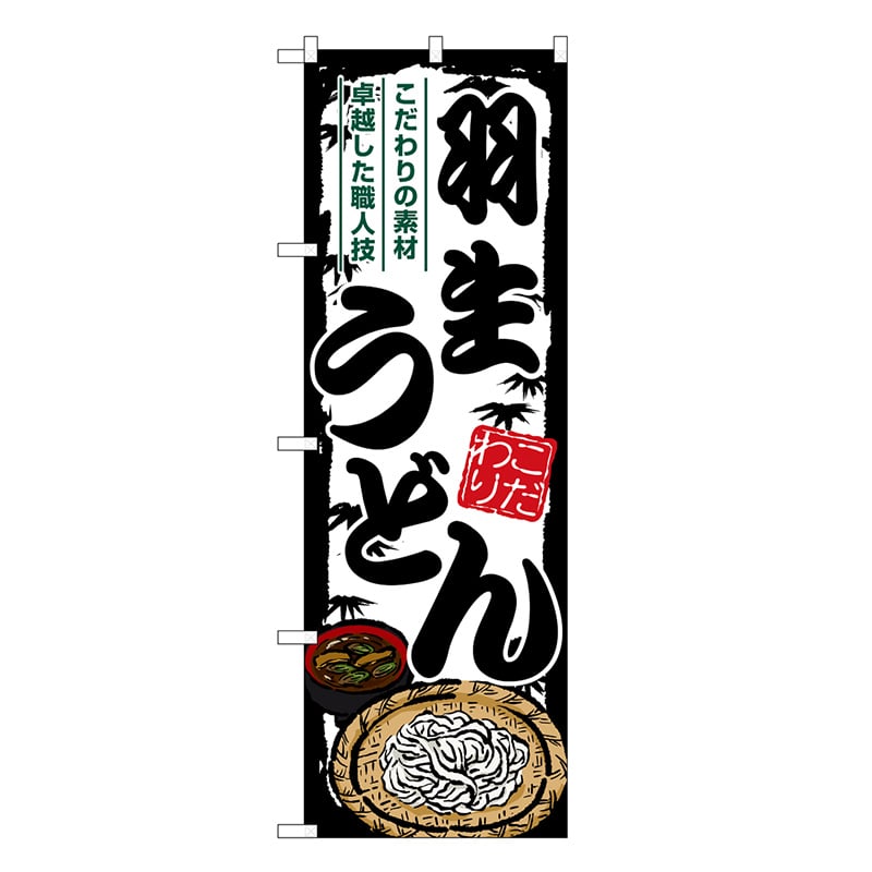 P・O・Pプロダクツ のぼり 羽生うどん SNB-8563 1枚（ご注文単位1枚）【直送品】