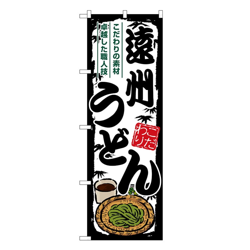 P・O・Pプロダクツ のぼり 遠州うどん SNB-8564 1枚（ご注文単位1枚）【直送品】