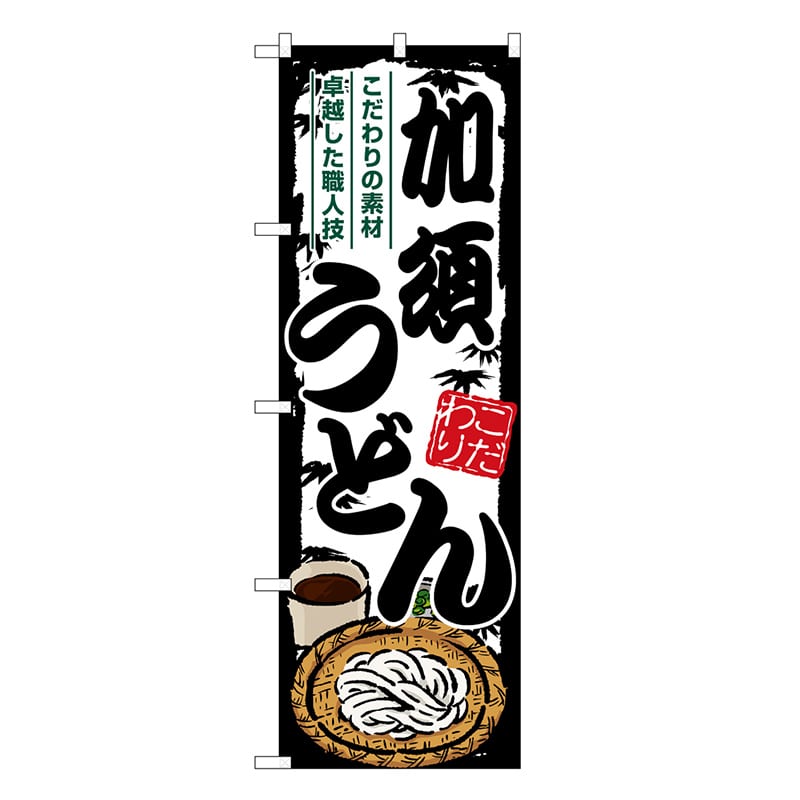 P・O・Pプロダクツ のぼり 加須うどん SNB-8566 1枚（ご注文単位1枚）【直送品】
