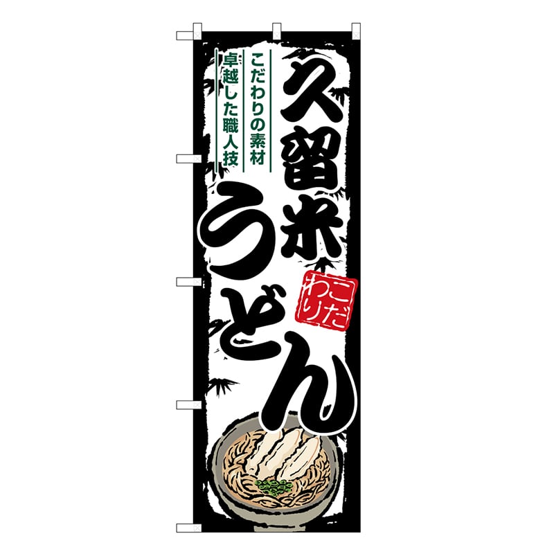 P・O・Pプロダクツ のぼり 久留米うどん SNB-8568 1枚（ご注文単位1枚）【直送品】