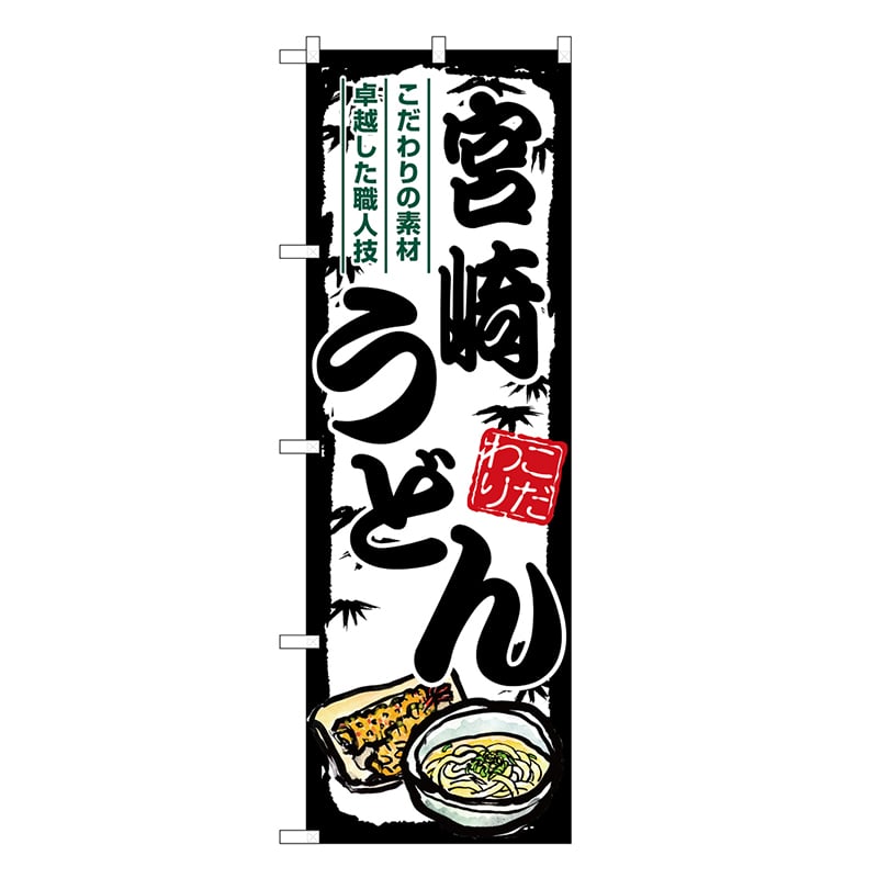 P・O・Pプロダクツ のぼり 宮崎うどん SNB-8569 1枚（ご注文単位1枚）【直送品】