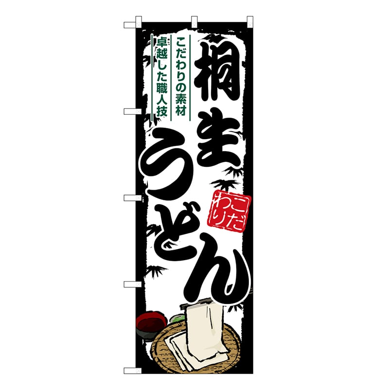 P・O・Pプロダクツ のぼり 桐生うどん SNB-8572 1枚（ご注文単位1枚）【直送品】