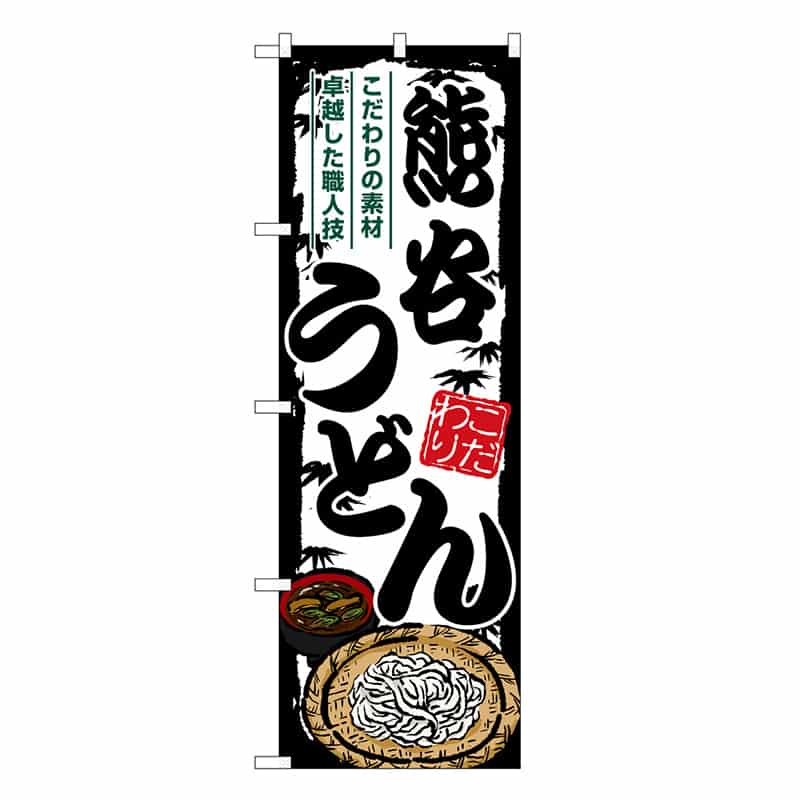 P・O・Pプロダクツ のぼり 熊谷うどん SNB-8574 1枚（ご注文単位1枚）【直送品】