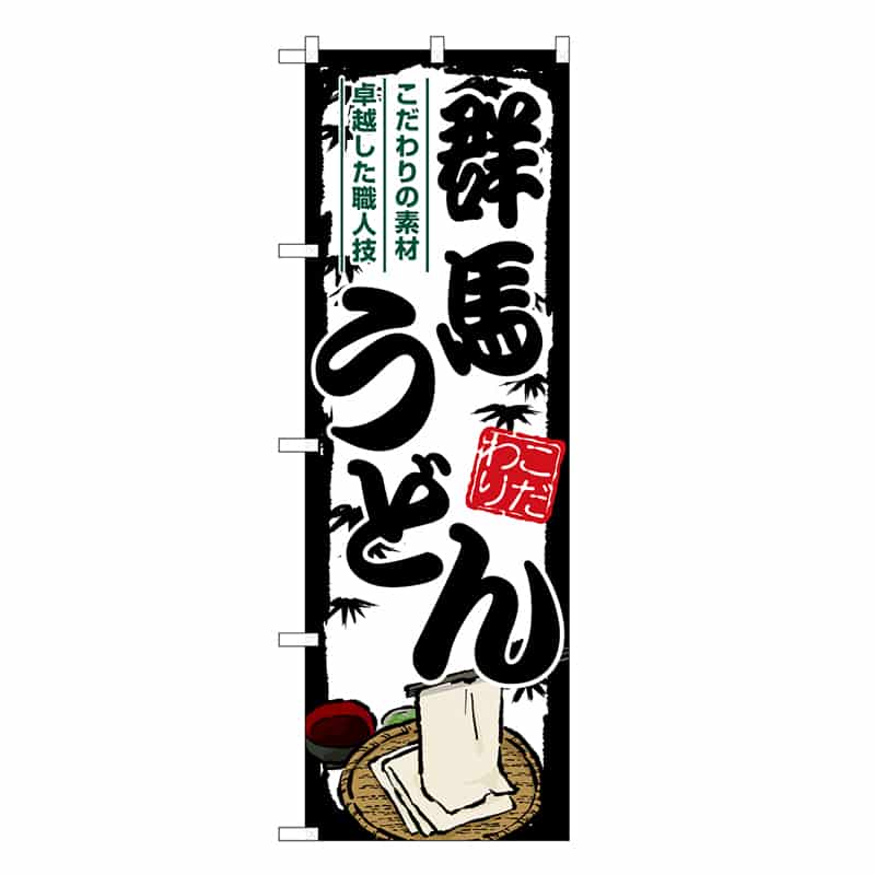 P・O・Pプロダクツ のぼり 群馬うどん SNB-8575 1枚（ご注文単位1枚）【直送品】