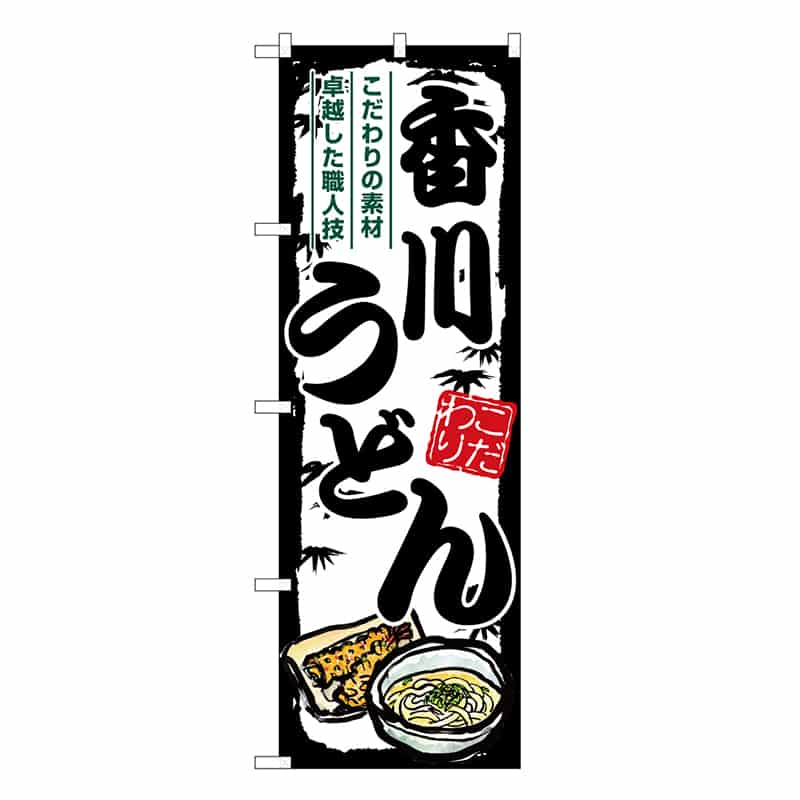 P・O・Pプロダクツ のぼり 香川うどん SNB-8576 1枚（ご注文単位1枚）【直送品】