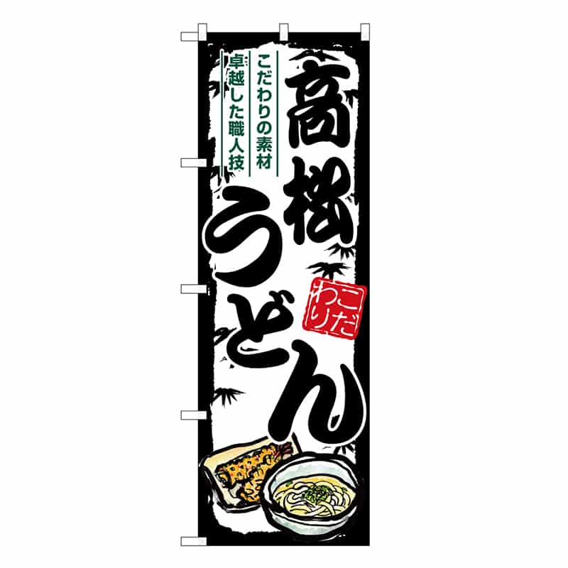 P・O・Pプロダクツ のぼり 高松うどん SNB-8577 1枚（ご注文単位1枚）【直送品】