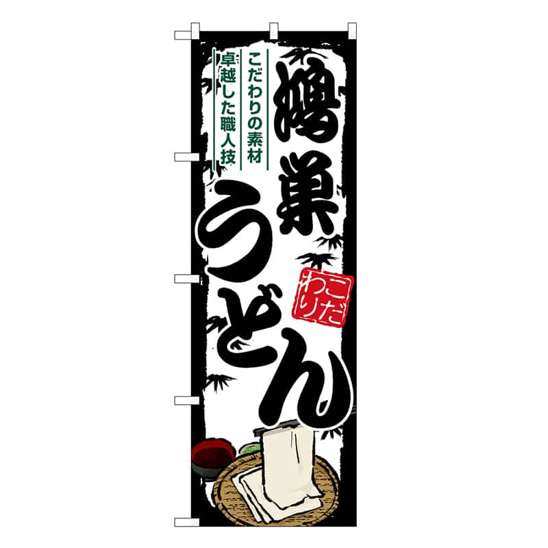P・O・Pプロダクツ のぼり 鴻巣うどん SNB-8578 1枚（ご注文単位1枚）【直送品】