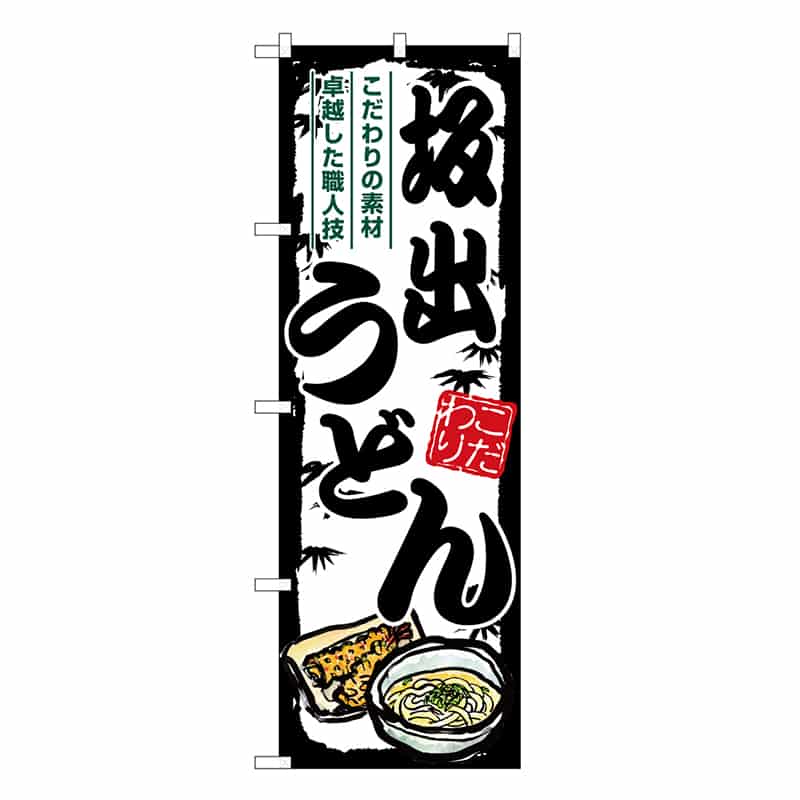 P・O・Pプロダクツ のぼり 坂出うどん SNB-8579 1枚（ご注文単位1枚）【直送品】