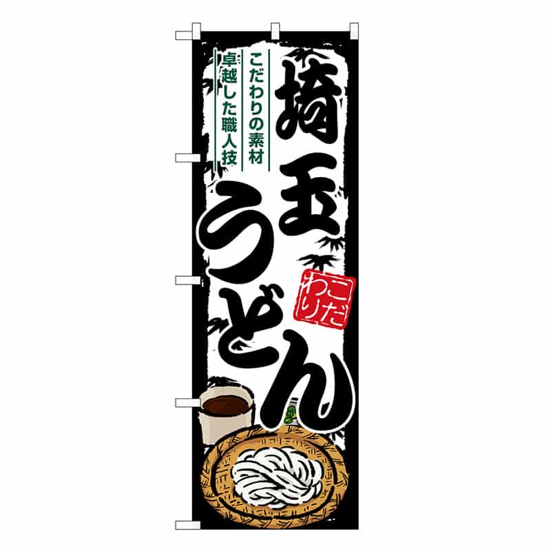 P・O・Pプロダクツ のぼり 埼玉うどん SNB-8580 1枚（ご注文単位1枚）【直送品】