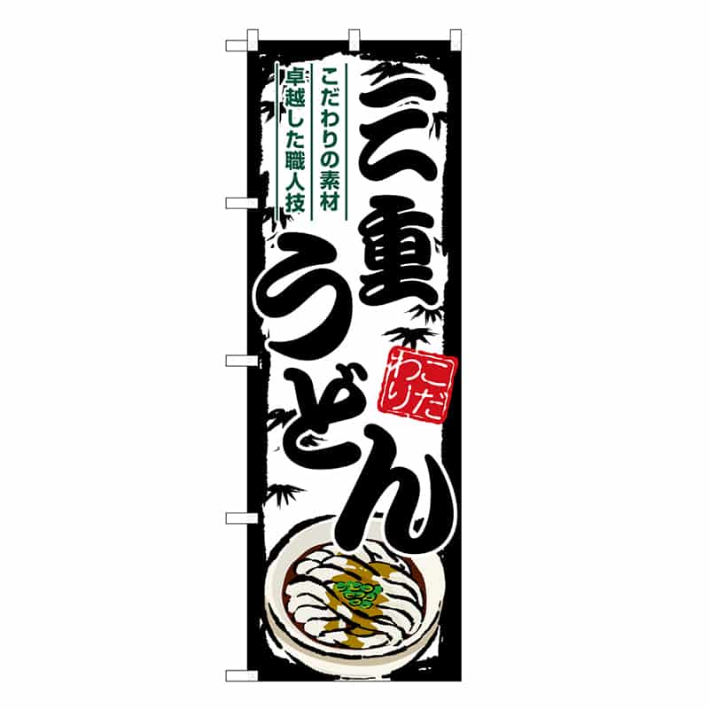 P・O・Pプロダクツ のぼり 三重うどん SNB-8581 1枚（ご注文単位1枚）【直送品】