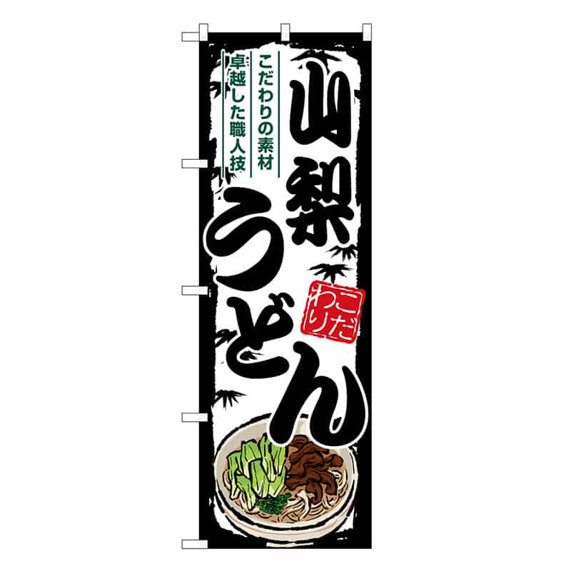 P・O・Pプロダクツ のぼり 山梨うどん SNB-8582 1枚（ご注文単位1枚）【直送品】