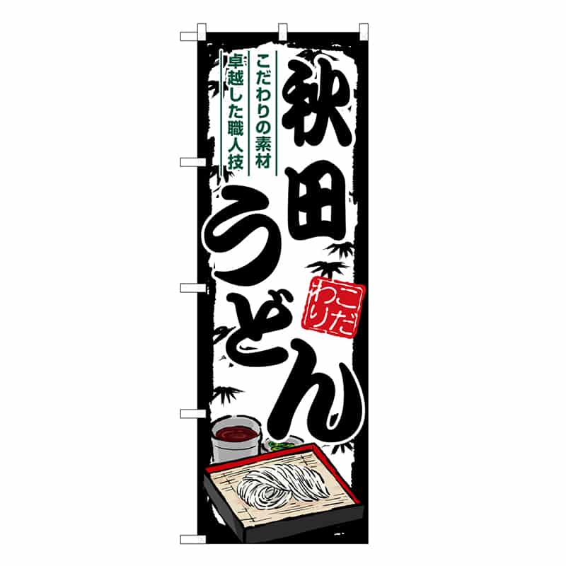 P・O・Pプロダクツ のぼり 秋田うどん SNB-8583 1枚（ご注文単位1枚）【直送品】