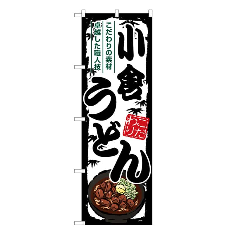 P・O・Pプロダクツ のぼり 小倉うどん SNB-8584 1枚（ご注文単位1枚）【直送品】