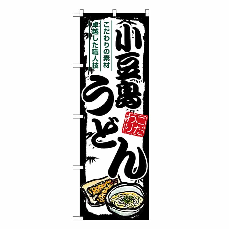 P・O・Pプロダクツ のぼり 小豆島うどん SNB-8585 1枚（ご注文単位1枚）【直送品】