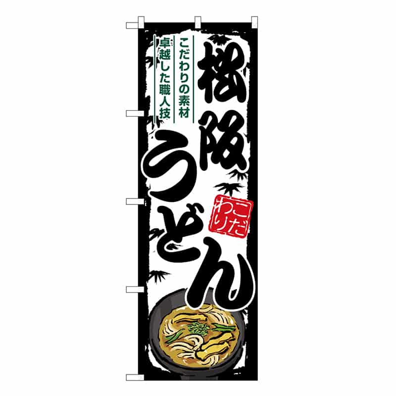 P・O・Pプロダクツ のぼり 松阪うどん SNB-8586 1枚（ご注文単位1枚）【直送品】