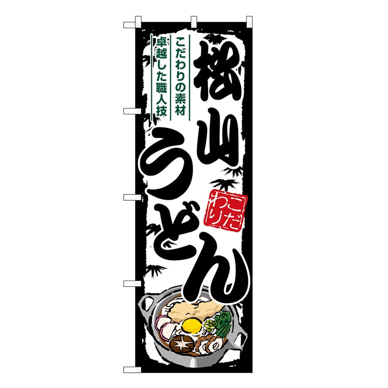 P・O・Pプロダクツ のぼり 松山うどん SNB-8587 1枚（ご注文単位1枚）【直送品】