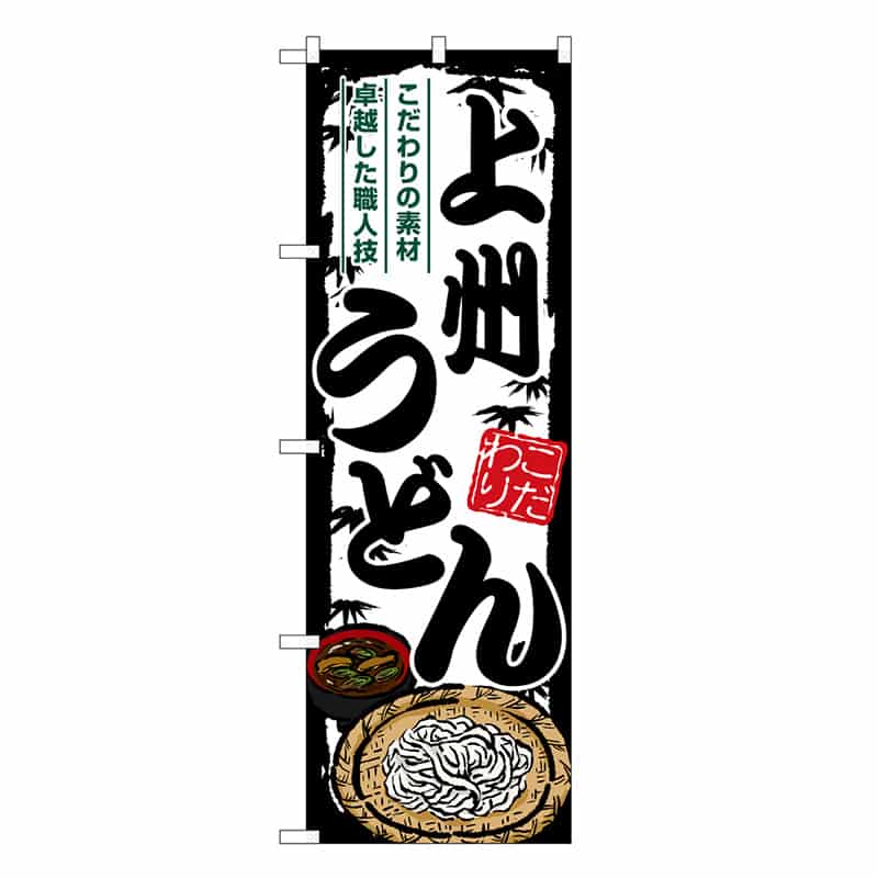 P・O・Pプロダクツ のぼり 上州うどん SNB-8588 1枚（ご注文単位1枚）【直送品】