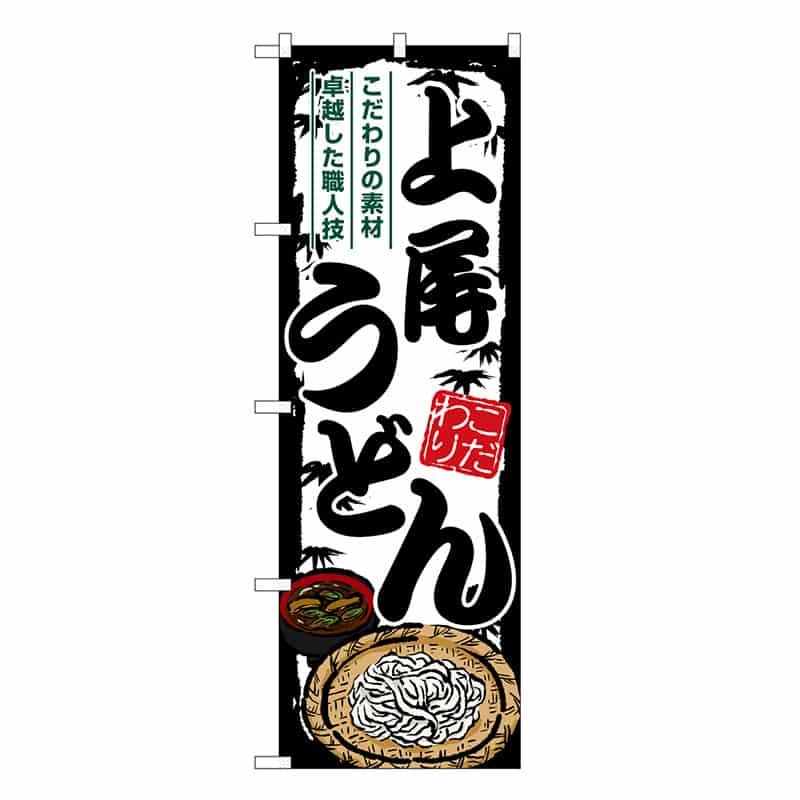 P・O・Pプロダクツ のぼり 上尾うどん SNB-8589 1枚（ご注文単位1枚）【直送品】