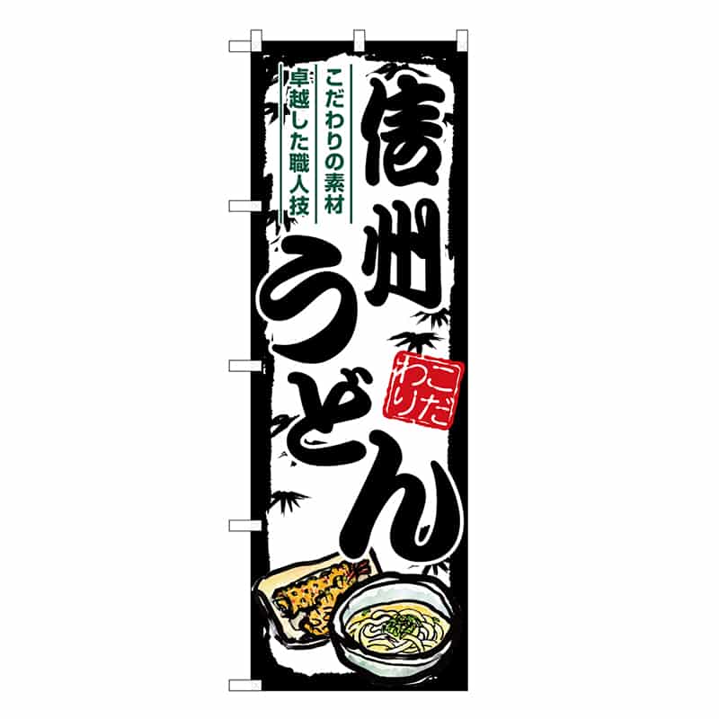 P・O・Pプロダクツ のぼり 信州うどん SNB-8590 1枚（ご注文単位1枚）【直送品】