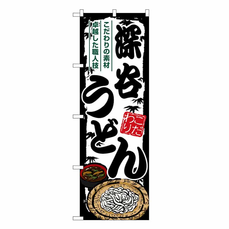 P・O・Pプロダクツ のぼり 深谷うどん SNB-8591 1枚（ご注文単位1枚）【直送品】