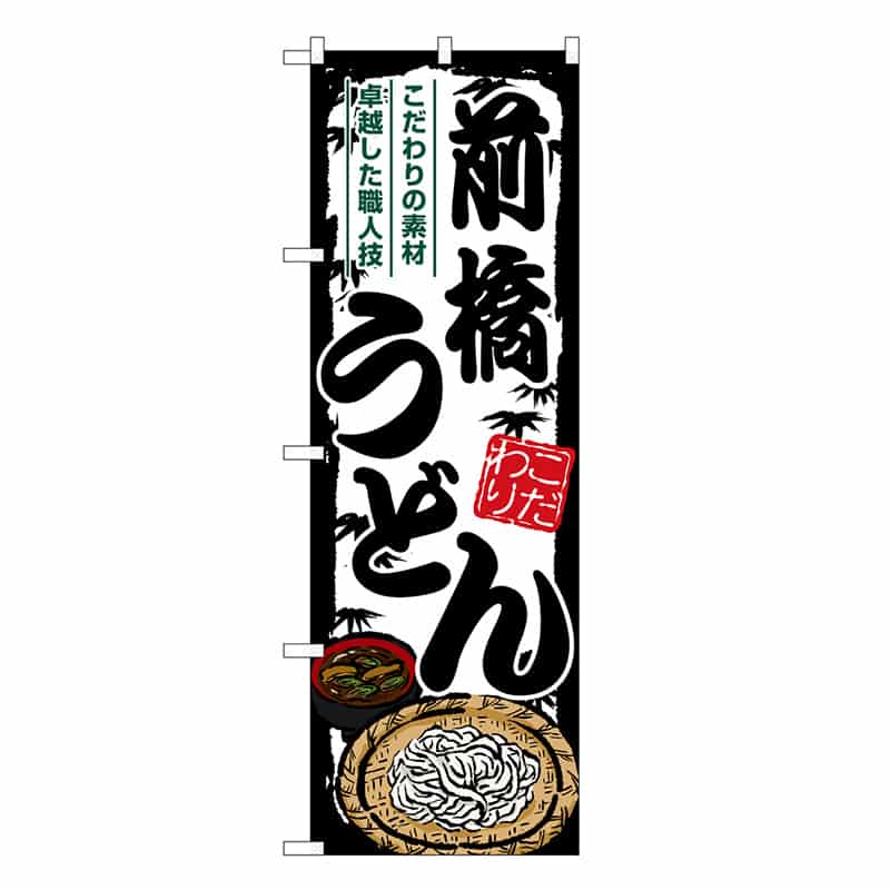 P・O・Pプロダクツ のぼり 前橋うどん SNB-8592 1枚（ご注文単位1枚）【直送品】