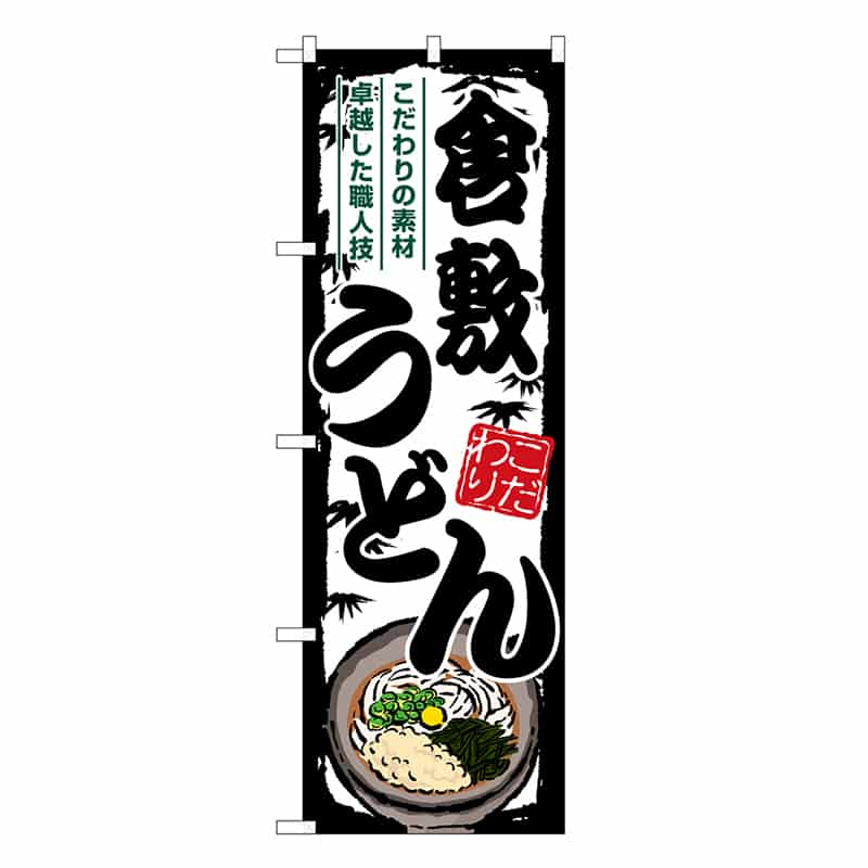 P・O・Pプロダクツ のぼり 倉敷うどん SNB-8593 1枚（ご注文単位1枚）【直送品】