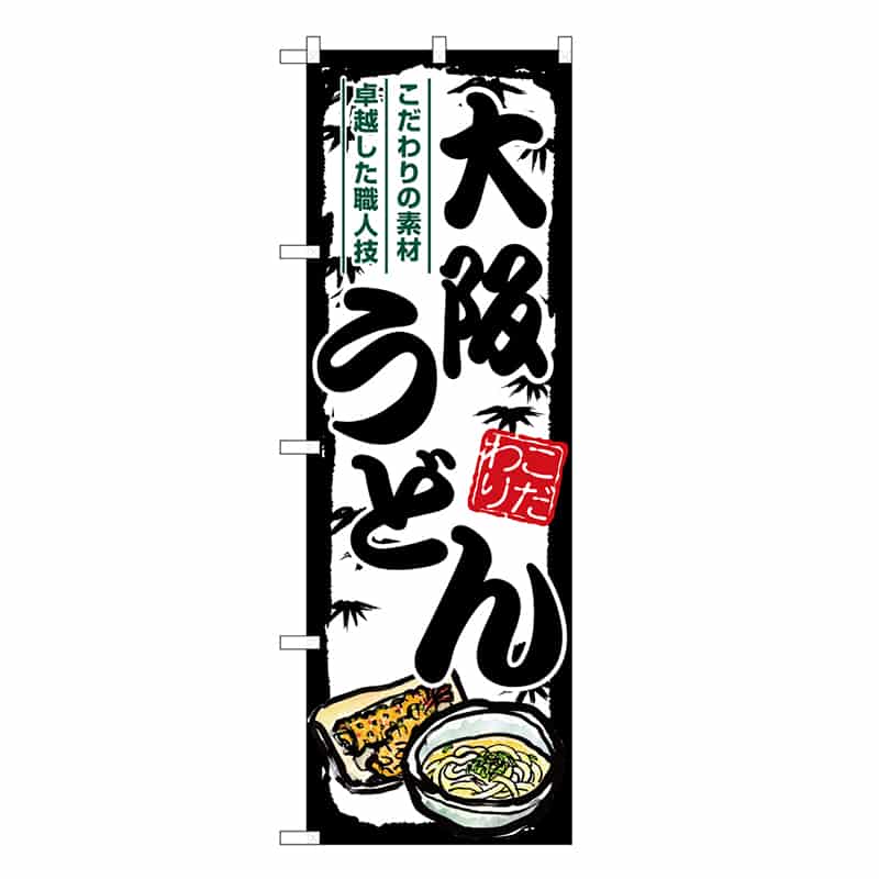 P・O・Pプロダクツ のぼり 大阪うどん SNB-8594 1枚（ご注文単位1枚）【直送品】