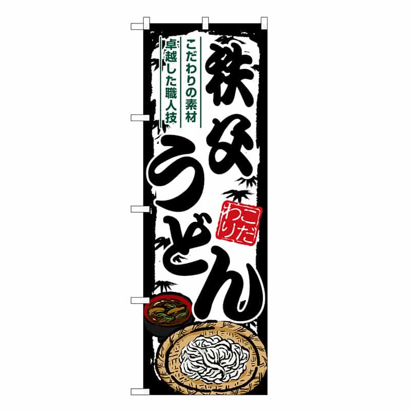 P・O・Pプロダクツ のぼり 秩父うどん SNB-8596 1枚（ご注文単位1枚）【直送品】
