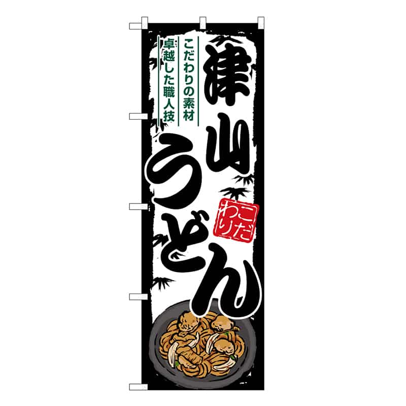 P・O・Pプロダクツ のぼり 津山うどん SNB-8597 1枚（ご注文単位1枚）【直送品】