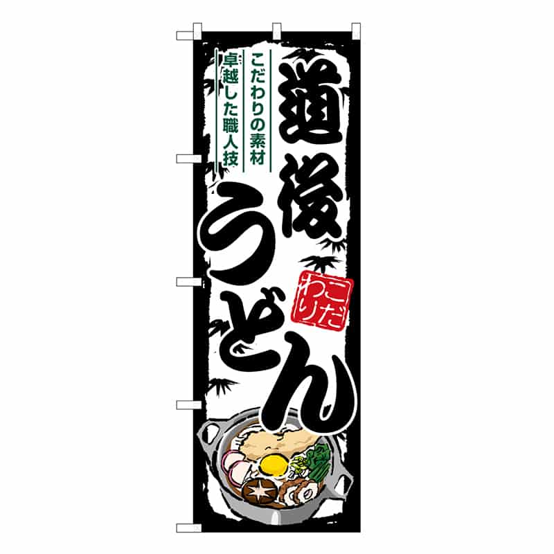 P・O・Pプロダクツ のぼり 道後うどん SNB-8598 1枚（ご注文単位1枚）【直送品】