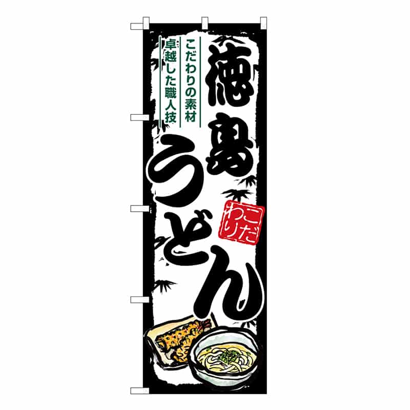 P・O・Pプロダクツ のぼり 徳島うどん SNB-8599 1枚（ご注文単位1枚）【直送品】