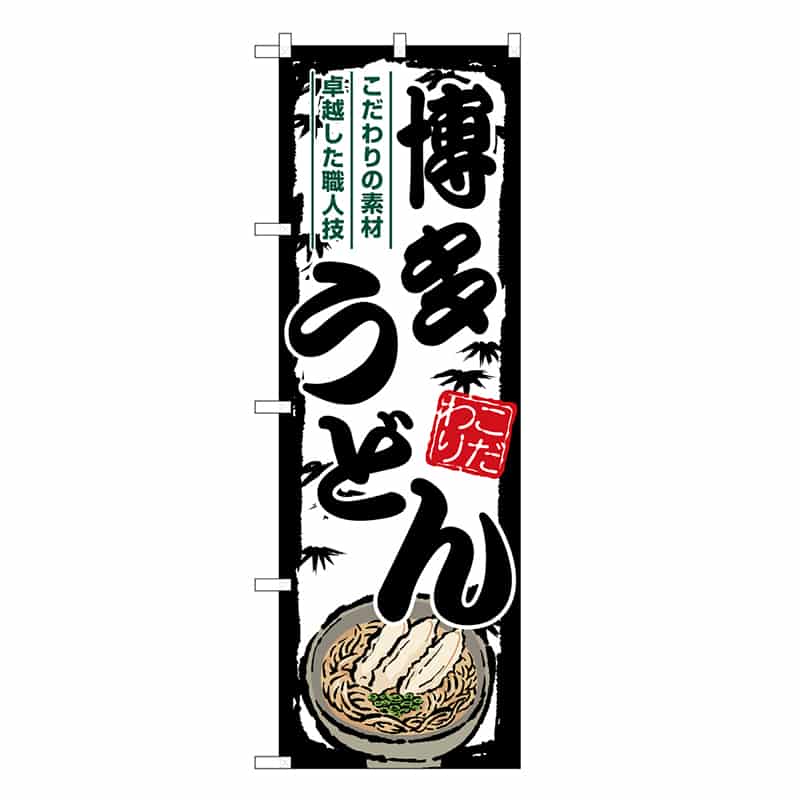 P・O・Pプロダクツ のぼり 博多うどん SNB-8601 1枚（ご注文単位1枚）【直送品】