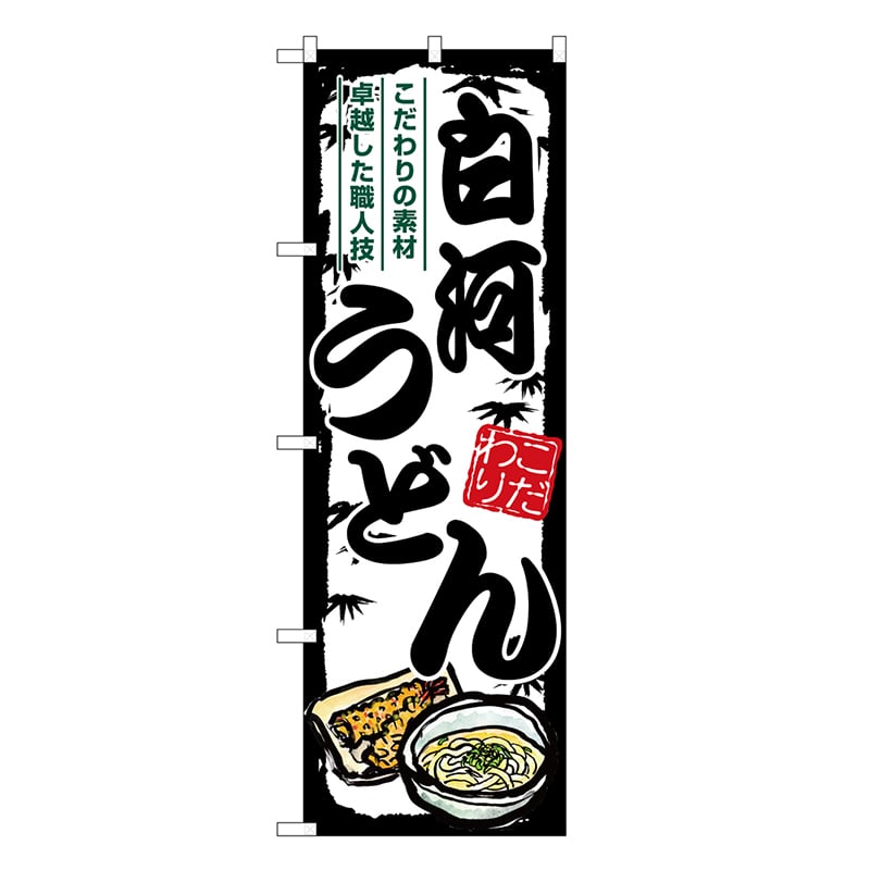 P・O・Pプロダクツ のぼり 白河うどん SNB-8602 1枚（ご注文単位1枚）【直送品】